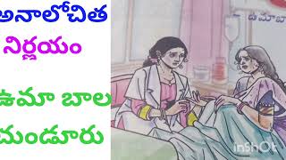 అనాలోచిత నిర్ణయం /Telugu  Kathalu /@reddymamatha