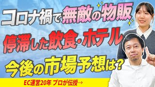 【EC運用】コロナ禍だからこそ伸びるコンテンツは『ある理由』があります【ネットショップ】