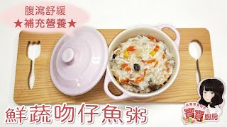 佳蕙營養師的寶寶廚房，腹瀉寶寶粥-鮮蔬吻仔魚粥(適合1歲以上)