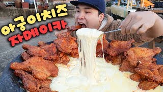 아궁이 치즈에 자메이카치킨 먹방~!! social eating Mukbang(Eating Show)