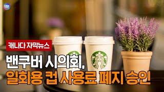 밴쿠버 시의회, 일회용 컵 사용료 폐지 승인 (브리티시 컬럼비아 주)