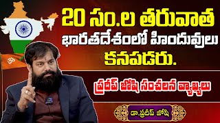 20 సం.లు తరువాత భారతదేశంలో హిందువులు కనపడరు | Dr.PradeepJoshi Controversy Comments on Hindus