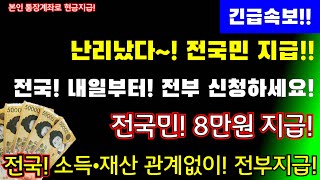 (긴급!)난리났다~! 전국민 8만원 지급! 전국 내일부터 전부 신청하세요! 본인통장 계좌로 이날 지급! 소득•재산관계없이 지급! #1인당8만원지급, #전국민,#전국