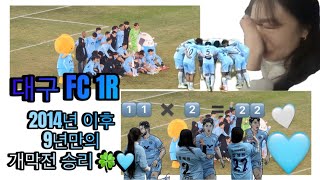 2014년 이후 개막전 승리해서 운 사람 보이세요 ? / 승리 이야기 🩵 #대구fc #soccer #축구 #k리그 #kleague1 #축구직관 #축구브이로그 #세징야 #라마스