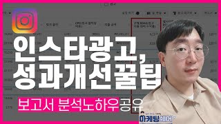 페이스북+ #인스타광고 분석을 할줄알면 성과는개선된다!