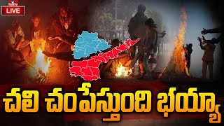 ఆమ్మో చలి..పులి, ఈసారి గజగజ వణకాల్సిందే | Special Report On Cold Wave | hmtv