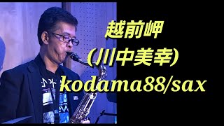 越前岬～kodama88/sax。 #川中美幸 #越前岬 #サックス #kodama88 #昭和歌謡