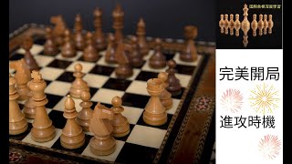 =完美開局= 進攻時機  Chess Opening Tips #西洋棋 #國際象棋