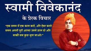 स्वामी विवेकानंद के प्रेरक विचार | Swami Vivekananda Motivational quotes II INSPIRATION FOR YOUTH-2