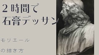 #20【Live Drawing】石膏デッサン　モリエール　鉛筆画　リアルに描く　Pencil drawing in 2hour