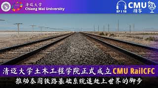 清迈大学土木工程学院正式成立CMU RailCFC推动泰国铁路基础系统追赶上世界脚步