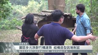 培育泰雅傳統竹構建築人才 教育結合實務傳技藝｜每日熱點新聞｜原住民族電視台