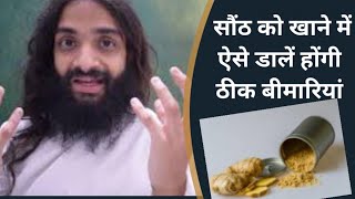 सौंठ को खाने में कैसे प्रयोग करें ठीक हो जाएं बीमारियां | AYURVEDIC WAY TO USE DRY GINGER IN KITCHEN