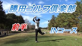 【ゴルフ人間改造計画】勝田ゴルフ倶楽部　前半