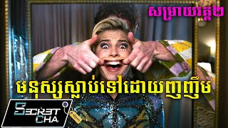 (វគ្គ២) បណ្តាសារស្នាមញញឹម ធ្វើអោយមនុស្សស្លាប់ - សម្រាយរឿង Smile 2 (Secret Cha)