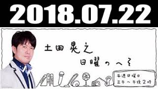 2018年07月22日 土田晃之 日曜のへそ