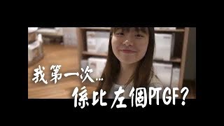 《我第一次...係比左個PTGF？》