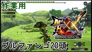 [作業用]【MHXX】集会所クエストLv.4「ブルファンゴたちの大集会」