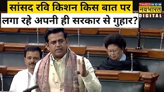BJP MP Ravi Kishan ने Gorakhpur में IIT खोलने की संसद में उठाई मांग|Hindi News