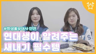 [왓츠인마이백] 연대생이 알려주는 새내기 필수템🛍