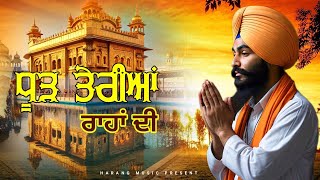 ਧੂੜ ਤੇਰੀਆਂ ਰਾਹਾਂ ਦੀ | New Punjabi Devotional Song | Toor Mehnewala | Harang Music