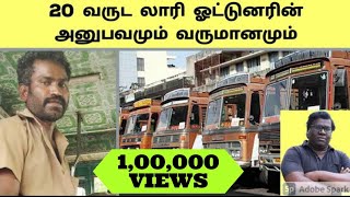 20 Years Lorry Driver Experience And Income In Tamil | Service Lorry Business Income | Eden TV