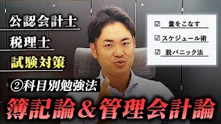 【公認会計士/税理士試験②】簿記論＆管理会計論｜効率的に量をこなす！試験本番でパニックを防ぐ勉強法