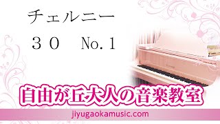 チェルニー30　No.1　自由が丘大人の音楽教室　ピアノ演奏　前田翔太