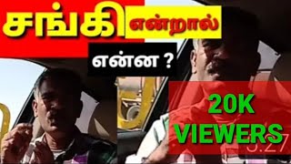 சங்கின்னா என்ன?  அர்த்தம் தெரியுமா?|What's the meaning of SANKI