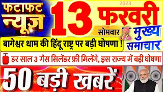 Today Breaking News ! आज 13 फरवरी 2023 के मुख्य समाचार बड़ी खबरें, PM Modi, UP GIS, Bihar, SBI