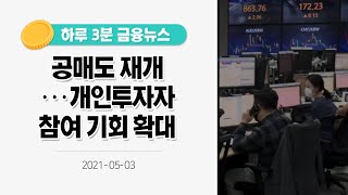 [금융뉴스] 공매도 재개···개인투자자 참여 기회 확대(2021.5.3.)