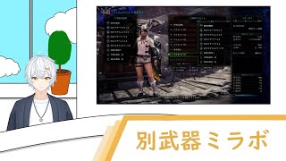 【PC版/MHW:IB】 改めて武器変更