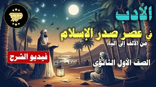 الأدب في عصر صدر الإسلام | بداية جديدة للأدب العربي | شرح مبسط للصف الأول الثانوي | الترم الأول