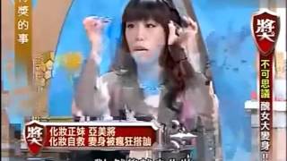 得獎的事090923 不可思議丑女大變身 Part 2/3