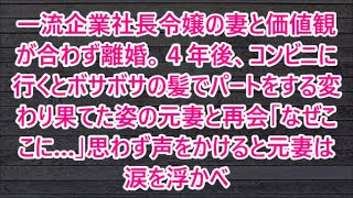 一流企業社長令嬢の妻と価値観が合わず離婚。４年後、コンビニに行くとボサボサの髪でパートをする変わり果てた姿の元妻と再会「なぜここに…」思わず声をかけると元妻は涙を浮かべ【朗読・スカッと】