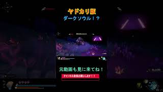 ヤドカリソウルのボス撃破！ #ゲーム実況 #実況 #ヤドカリソウル #ボス