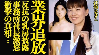 江角まきこが芸能界から追放された真相…大揉めの舞台裏に言葉を失う！！事務所社長激怒も強行した”大挑戦布なし撮影”！『ショムニ』で一躍大女優へとのしあがった女優の現在が…【芸能】