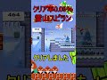 クリア率0.05％の鬼畜スピランをクリアしました！ ゲーム スーパーマリオメーカー2