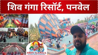 Shiv Ganga Resort \u0026 Waterpark Panvel | Best Resort in Panvel शिवगंगा वॉटरपार्क आणि रिसॉर्ट