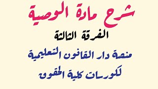 شرح مادة الوصية - شروط الموصي له -الفرقة الثالثة -كلية الحقوق