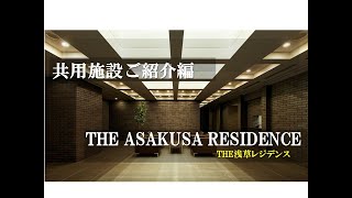 【THE ASAKUSA RESIDENCE】共用施設のご紹介動画　住友不動産のマンション