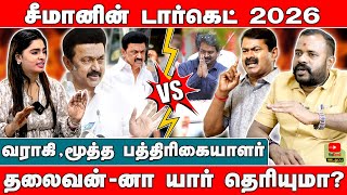 சீமானின் டார்கெட் 2026 | தலைவன்-னா யார் தெரியுமா? | வராகி ,மூத்த பத்திரிகையாளர்.