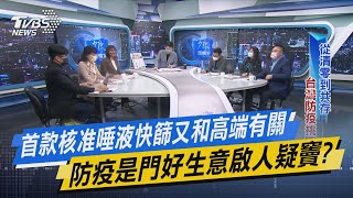 少康開講｜首款核准唾液快篩又和高端有關 防疫是門好生意啟人疑竇?