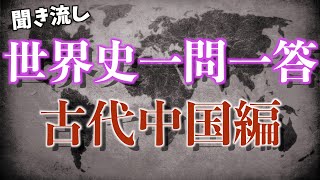 【聞き流し】世界史一問一答【古代中国史編】