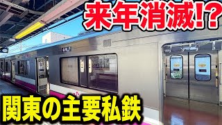 【今後どうなる？】来年◯◯が消える関東の私鉄路線に乗ってみた