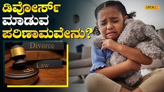 Divorce Reasons | ದಂಪತಿಯ ಡಿವೋರ್ಸ್‌ ಮಕ್ಕಳ ಮೇಲೆ ಬೀರುವ ಪರಿಣಾಮ ಕಡಿಮೆಯದ್ದಲ್ಲ! | #local18