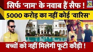 Saif Ali Khan हैं 5000CR की संपत्ति के मालिक, नहीं है कोई भी वारिस। बच्चों को नहीं मिलेगी फूटी कौड़ी