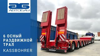 6-ти осный РАЗДВИЖНОЙ низкорамный трал KASSBOHRER LB6E