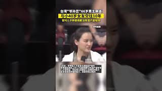 台湾“爷孙恋”男主病逝:  与小40岁的女友林靖恩交往10年，曾对儿子称很抱歉没有遗产留给他 #台湾