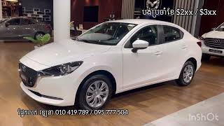 Mazda 2 ស៊េរី 2023 ( បង់ប្រចាំខែ $2xx / $3xx )